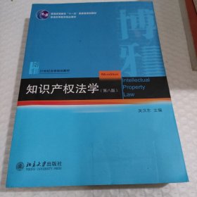 知识产权法学（第八版）21世纪法学规划教材 吴汉东著