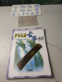 少年儿童古筝教程1