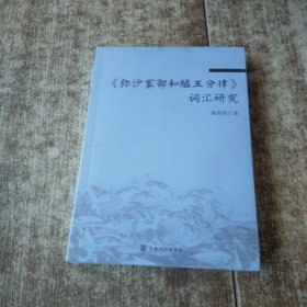 《弥沙塞部和醯五分律》词汇研究 未开封