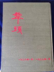 犁头1926年1月——1927年7月，影印本