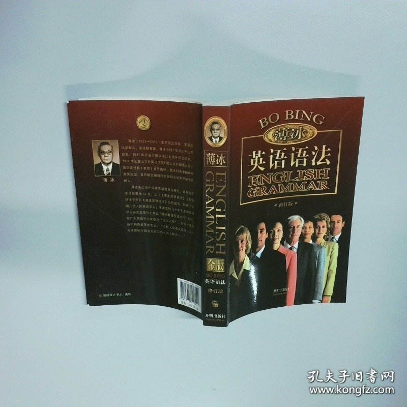 金版薄冰英语语法修订版  薄冰 何政安  著 开明出版社