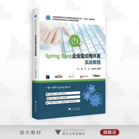 SPRING BOOT企业级应用开发实战教程