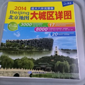 2014北京地图-大城区详图（超大六环完整版）