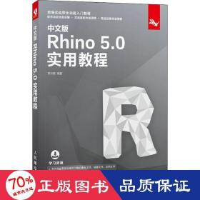 中文版Rhino5.0实用教程