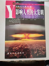 青少年百科：影响人类的大发明