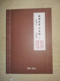陆师武学十日谈二