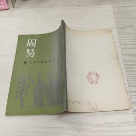 周易：周易本义