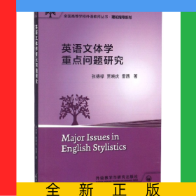 英語(yǔ)文體學(xué)重點(diǎn)問(wèn)題研究/理論指導(dǎo)系列/全國(guó)高等學(xué)校外語(yǔ)教師叢書(shū)