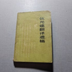伍光建翻譯遺稿