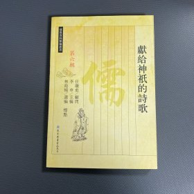 獻(xiàn)給神祗的詩歌（儒教資料類編叢書 第六輯）