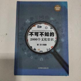 不可不知的2000个文化常识（超值精装典藏版）