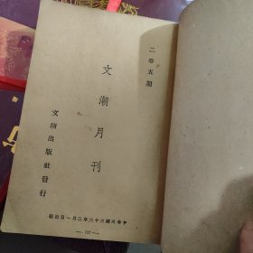 文潮月刊（第二卷第五期，第二卷第六期，第三卷第一期，第三卷第二期 ，第三卷第四期，五本合订本）