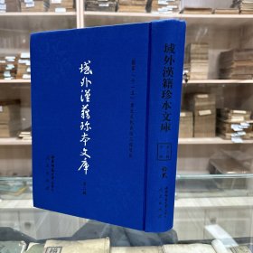 《新刻天下民家便用万锦全书十卷》 ；《新刊翰苑广记补订四民捷用学海群玉残十七卷》(明)武纬子补订、明万历三十五年序潭阳熊氏种德堂刊本；《新刻邺架新裁万宝全书残二十四卷》、(明)朱鼎臣编，明万历四十二年年序刊本；《新锲全补天下四民利用便观五车拔锦三十三卷》 明万历二十五年书林闽建云斋刊本，16开精装一厚册全，域外汉籍珍本文库 第二辑 子部  第十二册