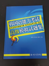 韩国语能力考试必备系列：韩国语能力考试高级模拟试题集