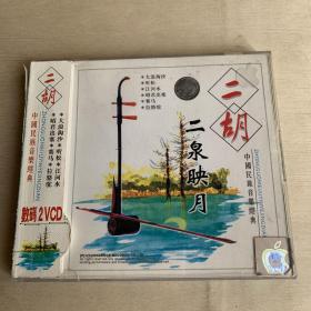 VCD双碟   二胡   二泉映月