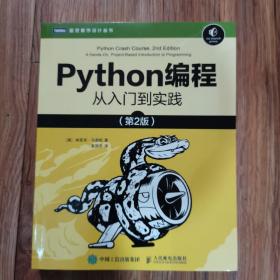 Python编程从入门到实践第2版