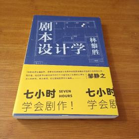 剧本设计学