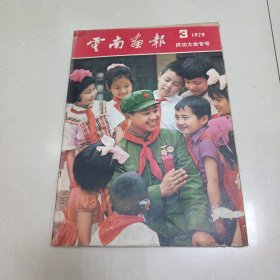 云南画报1979年第3期(庆功大会专号) 本书编辑部