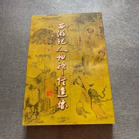 西游记人物神怪造像