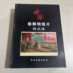 中国极限明信片精品选