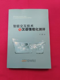 智能交互技术与汉语情境化测评