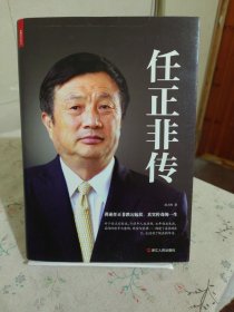 任正非传