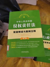 中华人民共和国侵权责任法配套解读与案例注释（第二版）