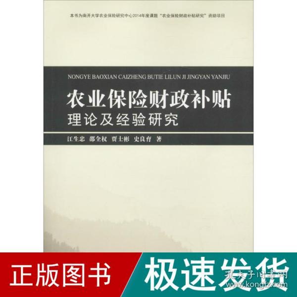 农业保险财政补贴理论及经验研究