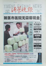 沂蒙晚报试刊号和创刊号一套两份，创刊号为100版