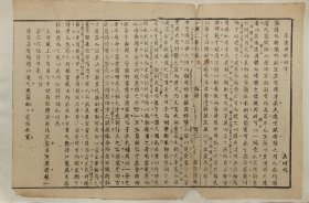 八股文一篇《不达使于四方》，作者：吴珂鸣。尺寸：35*23.5厘米，这是木刻本古籍散页拼接成的八股文，不是一本书，轻微破损缺纸，已经手工托纸。
