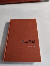 人民文学60年典藏：风云初记