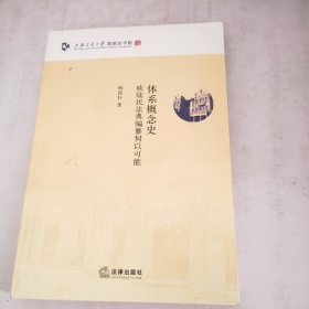 体系概念史：欧陆民法典编纂何以可能