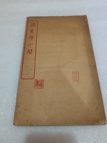 颜真卿小楷 品相如图