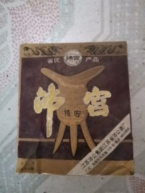 沛宫酒酒标