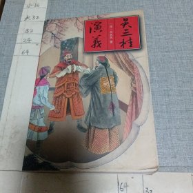 吴三桂演义