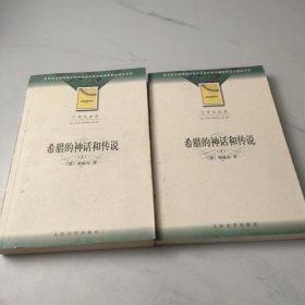 希腊的神话和传说 上下