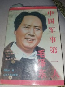 中国军事第一人毛泽东