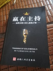 正版（赢在主持）金牌会销主持人修炼手册。