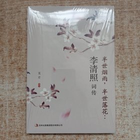 半世烟雨，半世落花：李清照词传