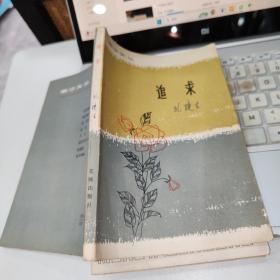 追求 品如图，