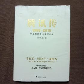 腾讯传1998-2016  中国互联网公司进化论