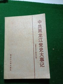 中共黑龙江党史大事记（新民主主义革命时期）
