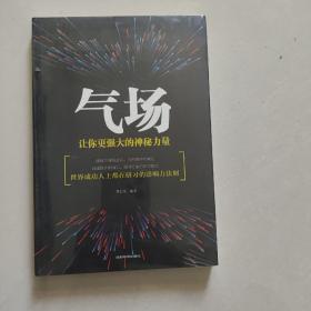 气场：让你更强大的神秘力量