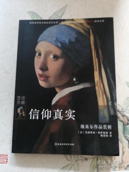 信仰真实：维米尔作品赏析