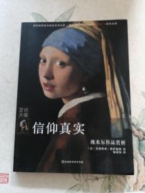 信仰真实：维米尔作品赏析