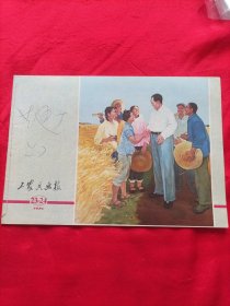 工农兵画报1975年23--24合刊