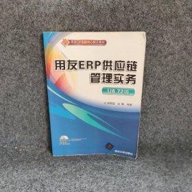 用友ERP供应链管理实务U872版李静宜 李静宜 清华大学出版社 9787302380344 普通图书/教材教辅考试/教辅/其他教辅/英语专项