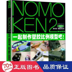 NOMOKEN2野本宪一研究所：一起制作塑胶比例模型吧！