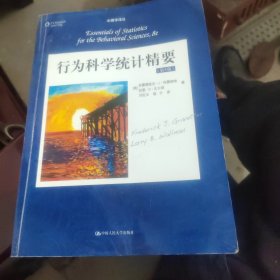 行为科学统计精要