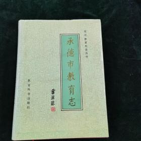 承德民族师范高等专科学校志:1907-1992